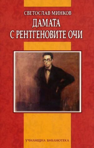 Дамата с рентгеновите очи