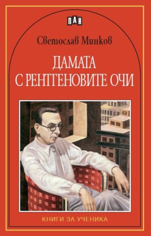 Дамата с рентгеновите очи