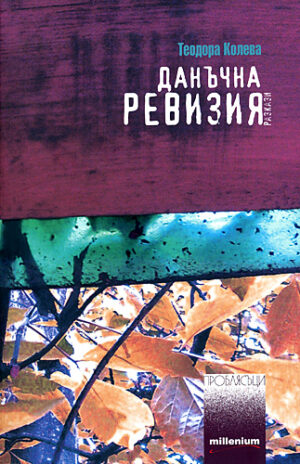 Данъчна ревизия