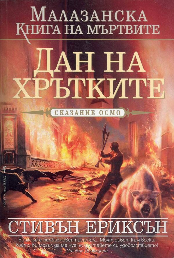 Дан на хрътките (Малазанска книга на мъртвите 8)