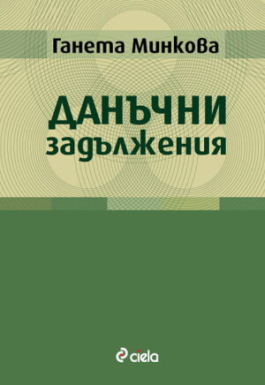 Данъчни задължения