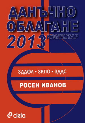 Данъчно облагане 2013. Коментар. ЗДДФЛ. ЗКПО. ЗДДС