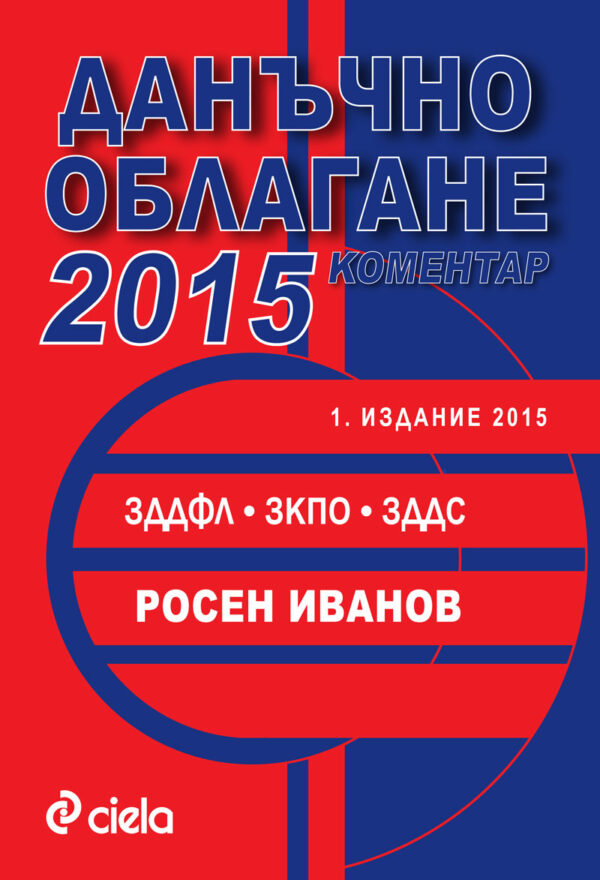 Данъчно облагане 2015. Коментар