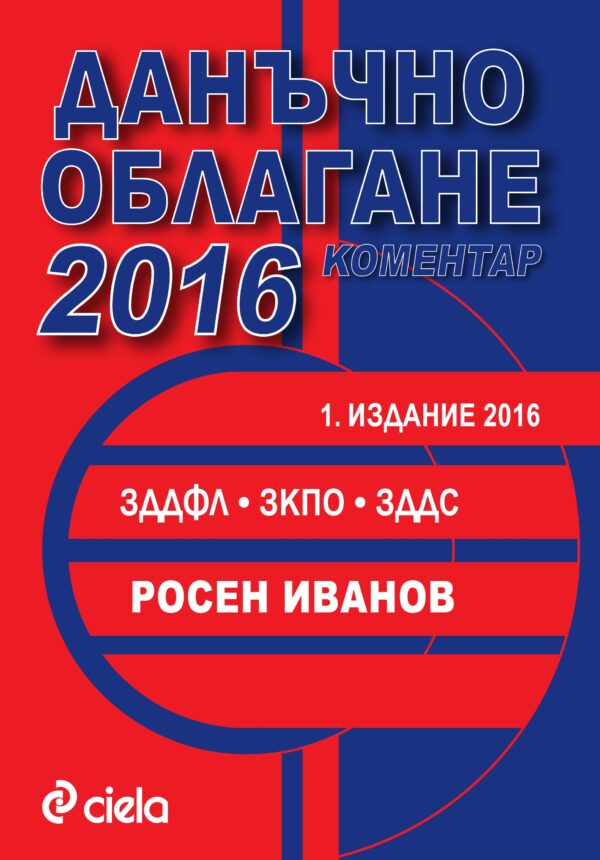Данъчно облагане 2016. Коментар