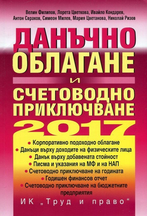 Данъчно облагане и счетоводно приключване на 2017 + CD