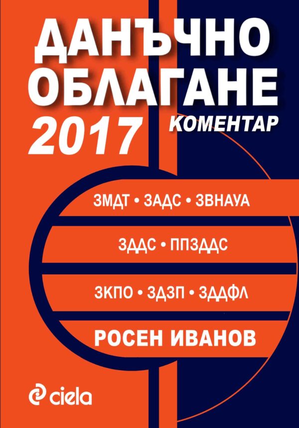 Данъчно облагане 2017. Коментар