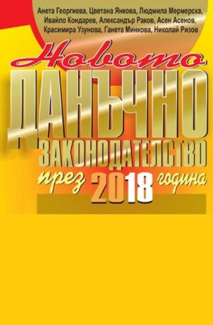 Новото данъчно законодателство през 2018 г.