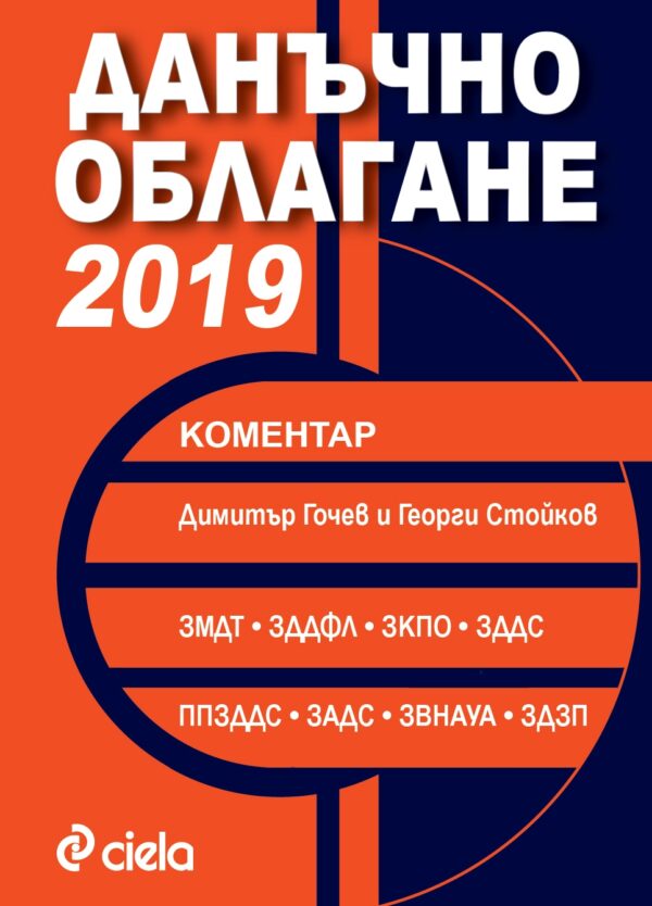 Данъчно облагане 2019. Коментар