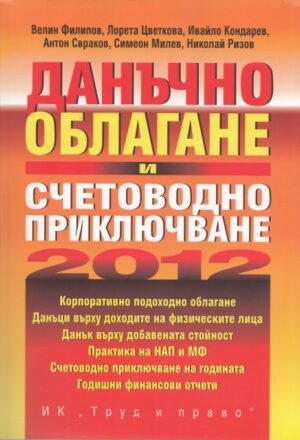 Данъчно облагане и счетоводно приключване 2012