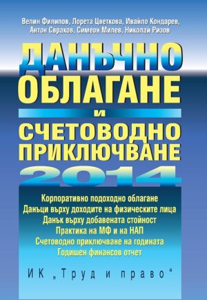 Данъчно облагане и счетоводно приключване 2014