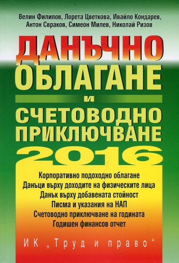 Данъчно облагане и счетоводно приключване на 2016 г. + CD