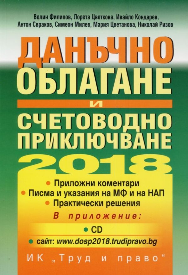 Данъчно облагане и счетоводно приключване на 2018 + CD