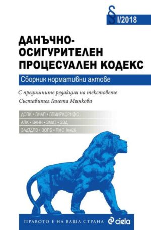 Данъчно-осигурителен процесуален кодекс 2018 г.