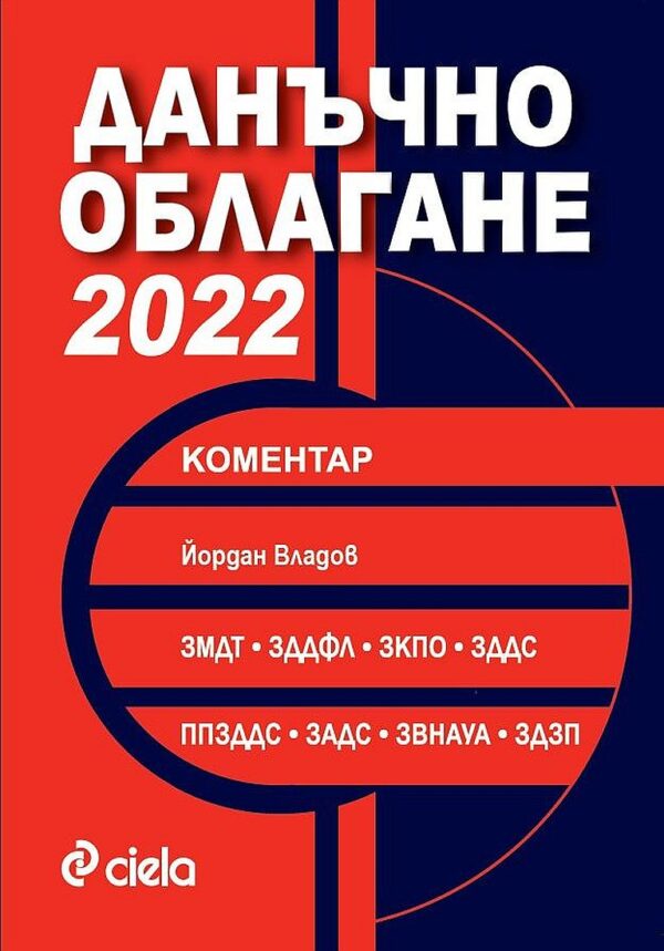 Данъчно облагане 2022. Коментар