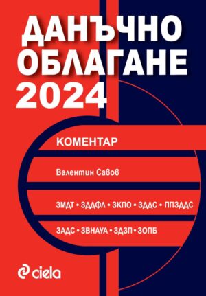 Данъчно облагане 2024 (Сиела)