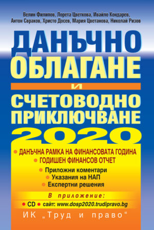 Данъчно облагане и счетоводно приключване - 2020 + CD