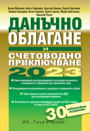 Данъчно облагане и счетоводно приключване на 2023 г.