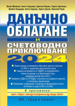 Данъчно облагане и счетоводно приключване на 2024 г.
