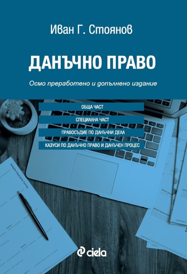 Данъчно право (8-мо преработено и допълнено издание)
