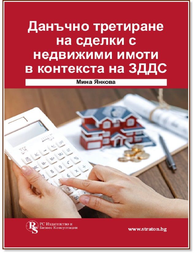Данъчно третиране на сделки с недвижими имоти в контекста на ЗДДС