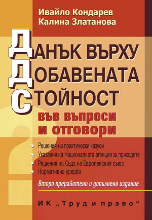 Данък върху добавената стойност във въпроси и отговори