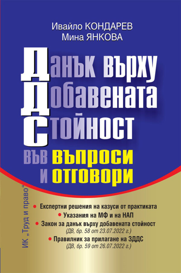 Данък върху добавената стойност във въпроси и отговори 2022 година