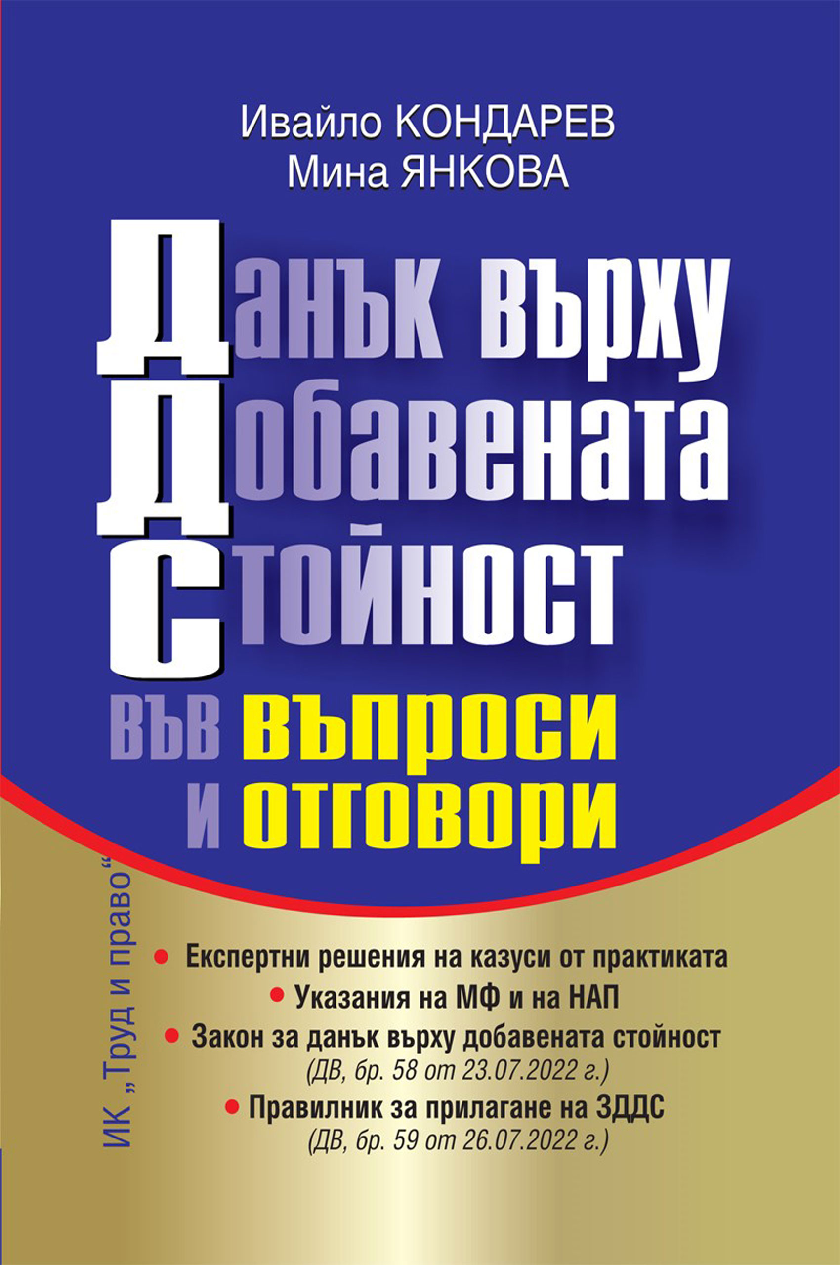 Данък върху добавената стойност във въпроси и отговори 2022 година