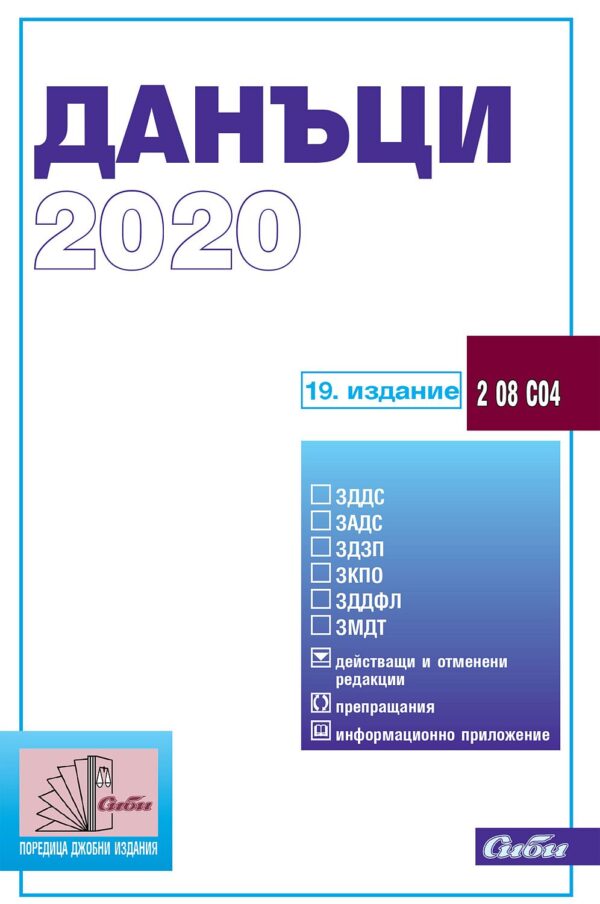Данъци 2020 (19. издание 2020 г.)