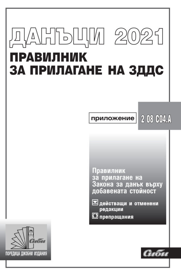 Данъци 2021 - Правилник за прилагане на ЗДДС