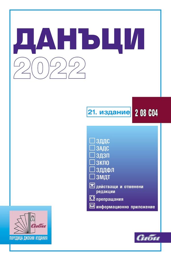 Данъци 2022 (21. издание 2022 г.)