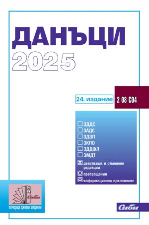 Данъци 2025 (24. издание 2025 г.)
