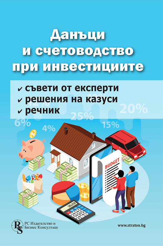 Данъци и счетоводство при инвестициите - решени казуси и експертни съвети