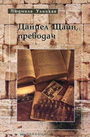 Даниел Щайн, преводач