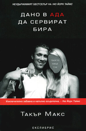 Дано в ада сервират бира