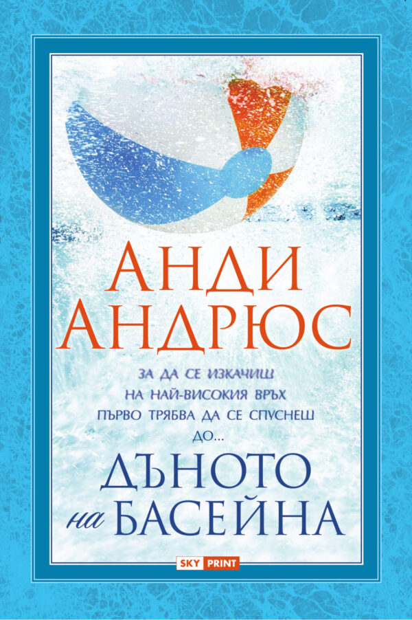 Дъното на басейна