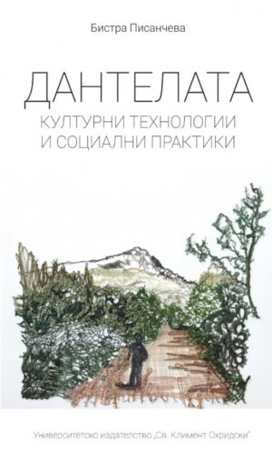 Дантелата: Културни технологии и социални практики