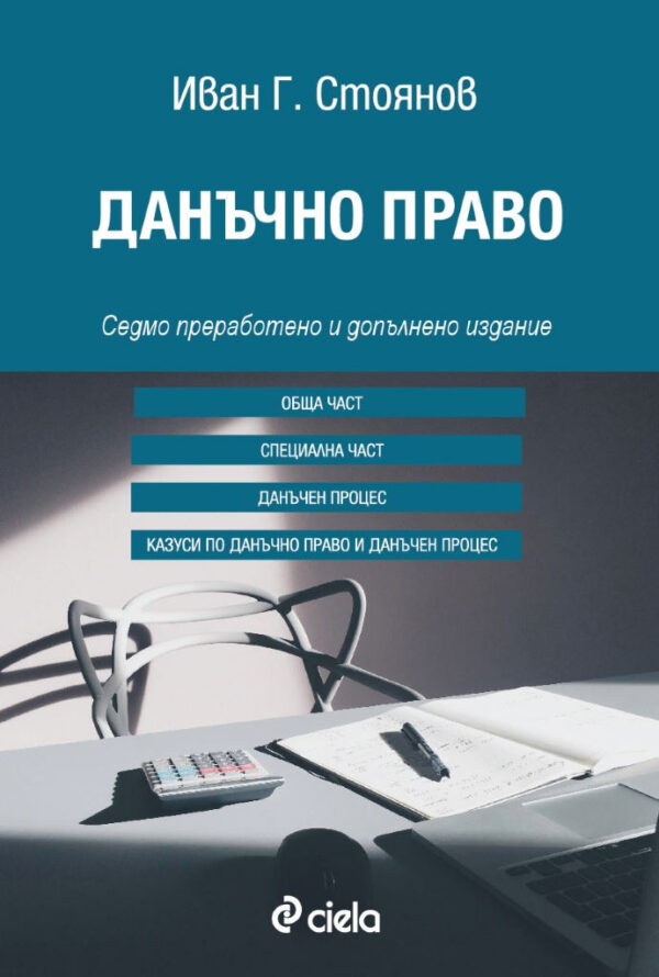 Данъчно право 2018 (7-о преработено и допълнено издание)