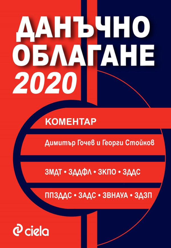 Данъчно облагане 2020. Коментар