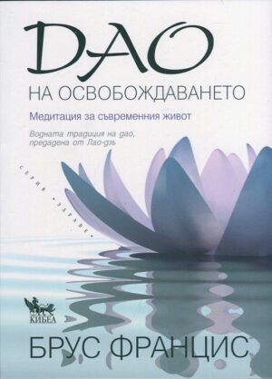 Дао на освобождаването