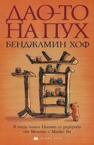 Дао-то на Пух