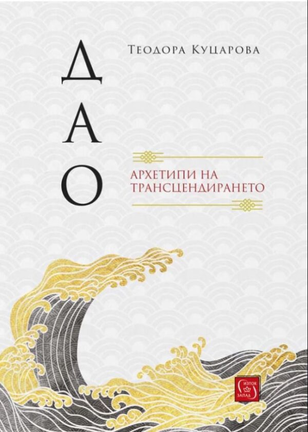 Дао: Архетипи на трансцендирането