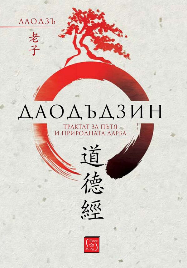 Даодъдзин. Трактат за пътя и природната дарба