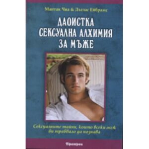 Даоистка сексуална алхимия за мъже