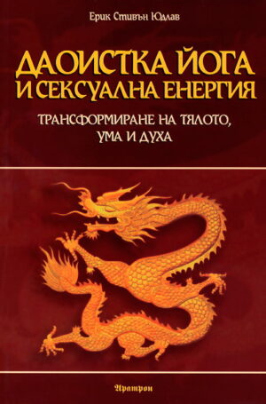 Даоистка Йога и сексуална енергия