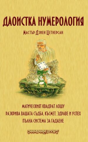 Даоистка нумерология