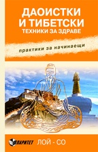 Даоистки и тибетски техники за здраве