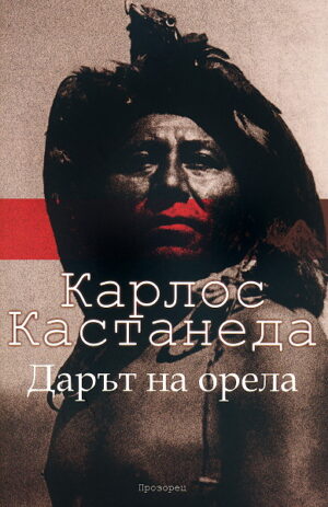 Дарът на Орела