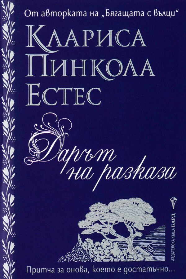 Дарът на разказа