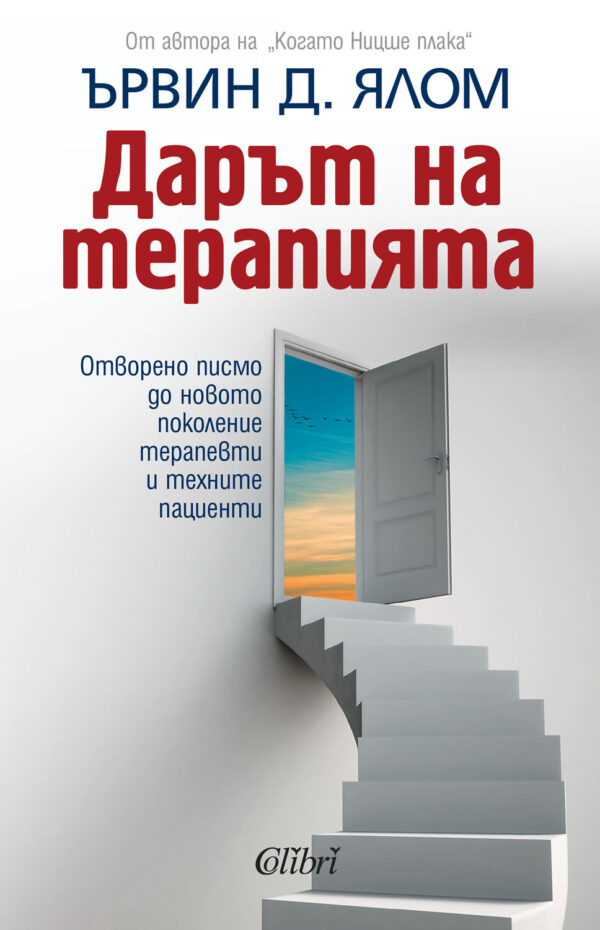 Дарът на терапията