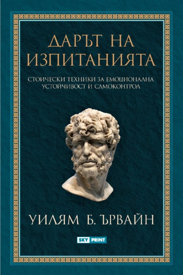 Дарът на изпитанията